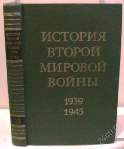 Лот: 2313086. Фото: 1. История второй мировой войны 11... История