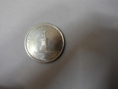 Лот: 4124930. Фото: 1. 5 рублевая монета сражение при... Россия после 1991 года
