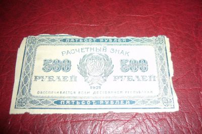 Лот: 7224138. Фото: 1. РСФСР.Расчетный знак 500 рублей... Россия, СССР, страны СНГ