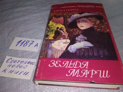 Лот: 19166103. Фото: 1. Норрис Чарльз. Зельда Марш. Серия... Художественная