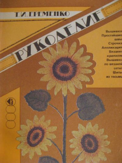 Лот: 3992395. Фото: 1. Рукоделие. Т.И. Еременко. Рукоделие, ремесла