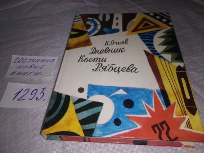 Лот: 19677562. Фото: 1. Огнев Н. Дневник Кости Рябцева... Художественная