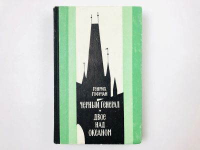 Лот: 23305450. Фото: 1. Черный генерал. Двое над океаном... Художественная