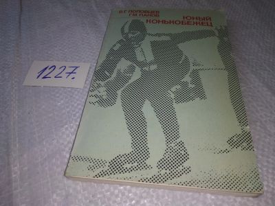 Лот: 18656027. Фото: 1. oz (01..04) Половцев В.Г., Панов... Спорт, самооборона, оружие