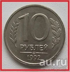 Лот: 14284341. Фото: 1. Россия 10 рублей 1992 ЛМД (немагнит... Россия после 1991 года