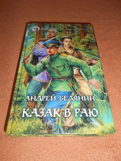 Лот: 8758343. Фото: 1. Андрей Белянин - "Казак в раю... Художественная