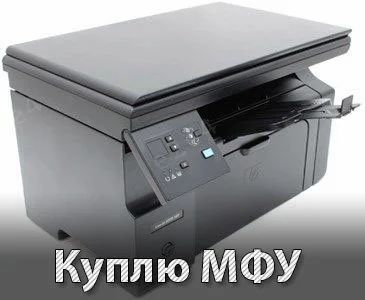 Лот: 14340674. Фото: 1. Куплю МФУ - не древнее (более-менее... МФУ и копировальные аппараты