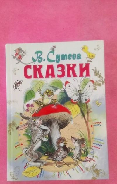 Лот: 4539328. Фото: 1. В.Сутеев Сказки и картинки. Художественная для детей