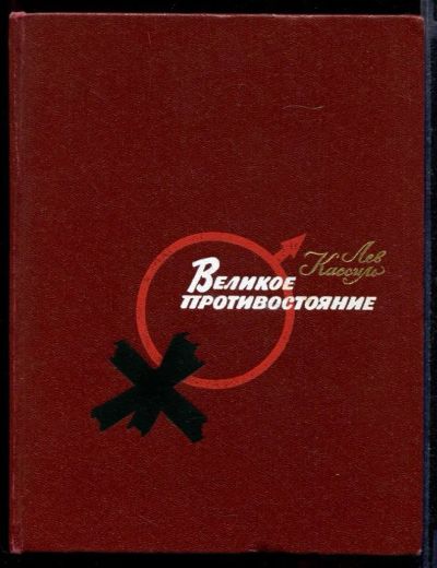 Лот: 23431751. Фото: 1. Великое противостояние. Художественная для детей