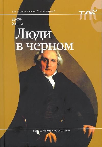 Лот: 2984750. Фото: 1. Джон Харви. Люди в черном. Другое (литература, книги)