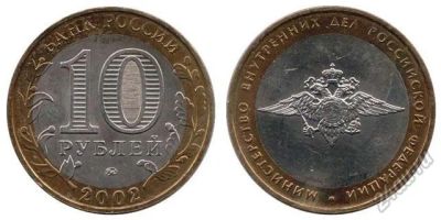Лот: 5714922. Фото: 1. №10 - 10 Рублей - Министерство... Россия после 1991 года