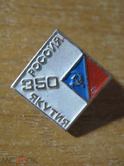Лот: 20859393. Фото: 1. Значок Россия Якутия 350 лет. Сувенирные