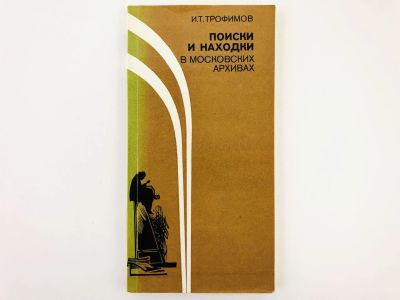 Лот: 23279160. Фото: 1. Поиски и находки в Московских... Другое (общественные и гуманитарные науки)