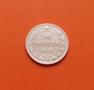 Лот: 19319664. Фото: 1. 20 копеек 1923 года. РСФСР ---... Россия и СССР 1917-1991 года