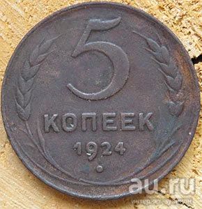 Лот: 13660048. Фото: 1. 5 копеек 1924 гг. Россия и СССР 1917-1991 года