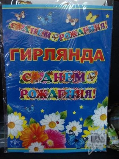 Лот: 605296. Фото: 1. Гирлянда-1 "С днем рождения". Другое (дети растут)