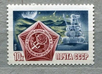 Лот: 11935721. Фото: 1. 1976 СССР Станция "Луна-24" Космос... Марки
