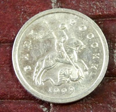 Лот: 5194321. Фото: 1. 1 копейка 1999 г.М.(008 - А)). Россия после 1991 года