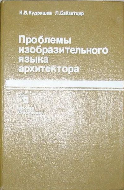 Лот: 8284220. Фото: 1. Проблемы изобразительного языка... Строительство