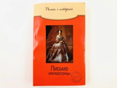 Лот: 23306207. Фото: 1. Письмо императрицы. Роман с историей... Художественная
