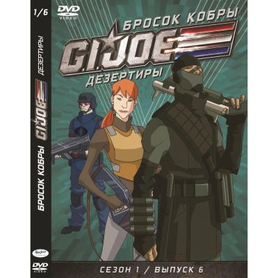 Лот: 24597441. Фото: 1. DVD видеодиск ND Play GI JOE Дезертиры... CD, DVD, BluRay