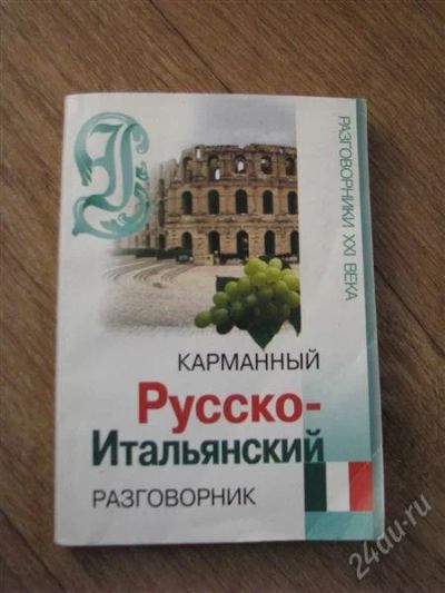 Лот: 1695770. Фото: 1. Разговорник русско-итальянский... Словари