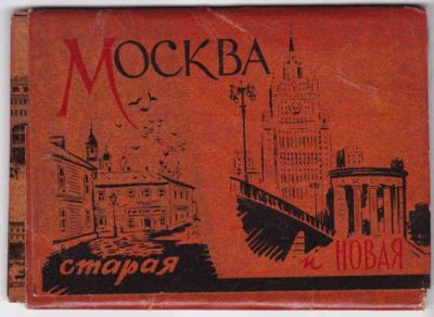 Лот: 23441564. Фото: 1. Москва старая и новая. Открытки, конверты