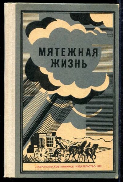 Лот: 23434052. Фото: 1. Мятежная жизнь. Мемуары, биографии