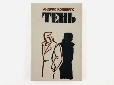 Лот: 23305409. Фото: 1. Ночь, в дождь…. Тень. Романы... Художественная