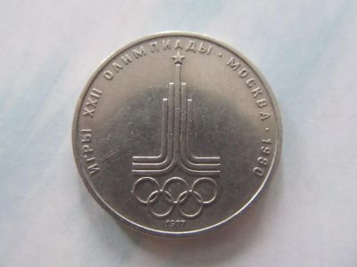 Лот: 6918037. Фото: 1. 1 рубль Олимпиада-80 Эмблема 1977. Россия и СССР 1917-1991 года