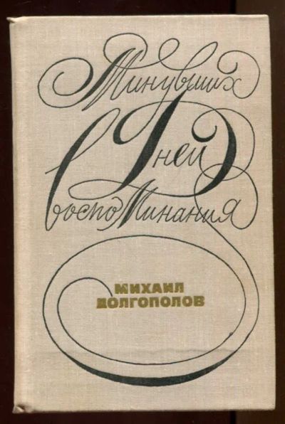Лот: 23436740. Фото: 1. Минувших дней воспоминания | Художник... Мемуары, биографии