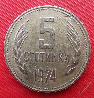 Лот: 2934441. Фото: 1. (№2826/LF) 5 стотинок 1974 (Болгария... Европа