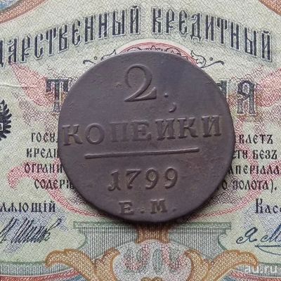 Лот: 8814645. Фото: 1. 2 копейки 1799 ЕМ (№603). Россия до 1917 года