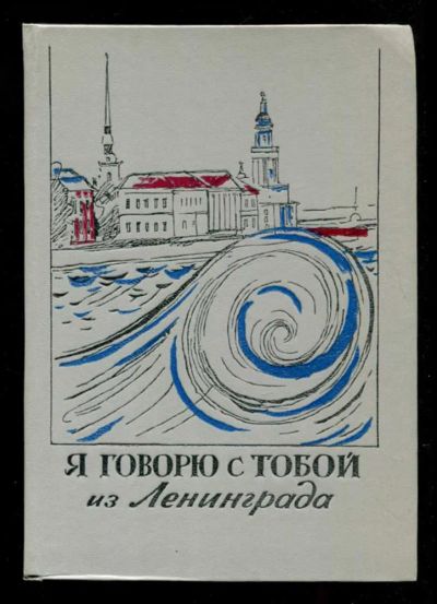 Лот: 23435704. Фото: 1. Я говорю с тобой из Ленинграда. Художественная для детей