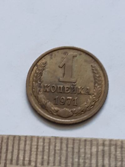 Лот: 21544585. Фото: 1. (№16256) 1 копейка 1971 год (Советская... Россия и СССР 1917-1991 года