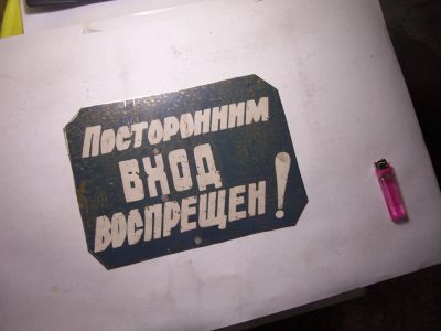Лот: 10478012. Фото: 1. табличка жесть краска ссср вахтёрская. Другое (антиквариат)