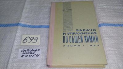 Лот: 7572431. Фото: 1. Задачи и упражнения по общей химии... Химические науки