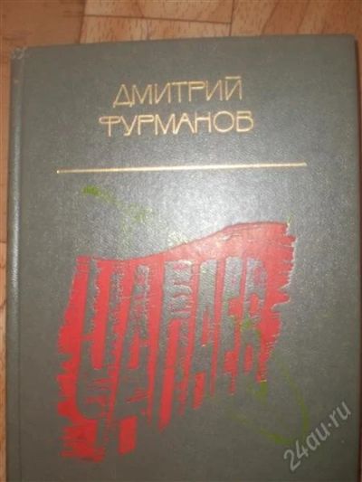 Лот: 1850179. Фото: 1. Фурманов "Чапаев". Художественная