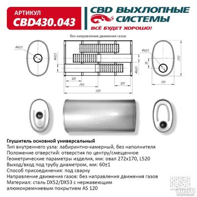 Лот: 17802587. Фото: 1. Глушитель универсальный CBD430... Выхлопная система