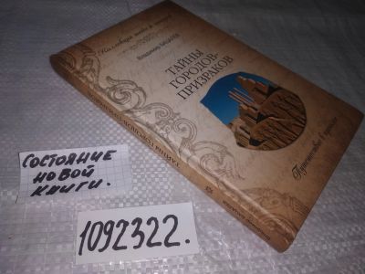 Лот: 21086653. Фото: 1. (1092322) Бацалев, Владимир Тайны... Публицистика, документальная проза