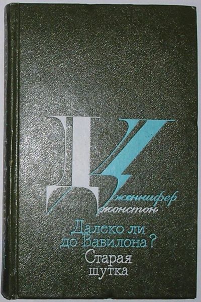 Лот: 21993292. Фото: 1. Далеко ли до Вавилона ? Старая... Художественная