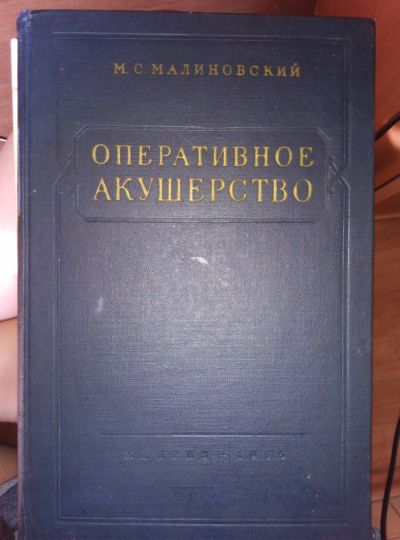 Лот: 13973928. Фото: 1. Малиновский М.С. Оперативное акушерство. Традиционная медицина