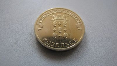 Лот: 4068920. Фото: 1. 10 рублей 2013 год ГВС Козельск... Россия после 1991 года