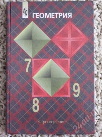 Лот: 483755. Фото: 1. Л. С. Атанасян, В. Ф. Бутузов... Для школы
