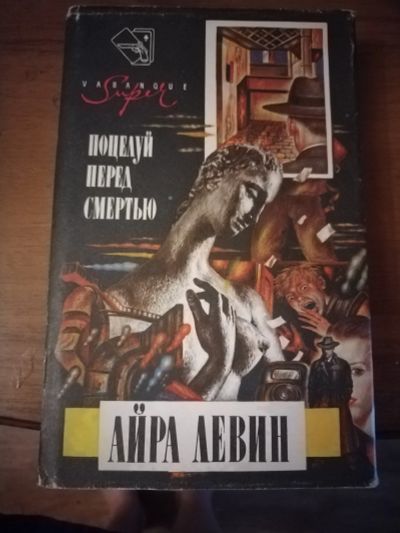 Лот: 25516930. Фото: 1. Книга А. Левин Поцелуй перед смертью. Художественная