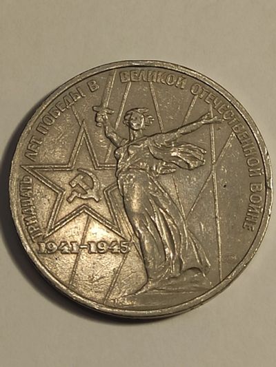 Лот: 25016987. Фото: 1. 1 рубль 1975 г. СССР , 30 лет... Россия и СССР 1917-1991 года