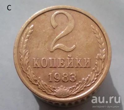 Лот: 13559440. Фото: 1. 2 копейки 1983 год. Россия и СССР 1917-1991 года