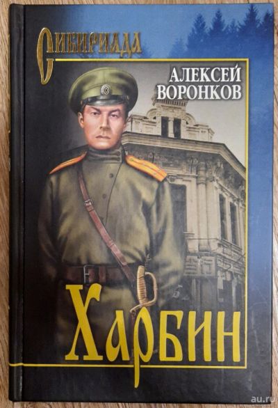 Лот: 18554868. Фото: 1. Алексей Воронков "Харбин". Сибириада. Художественная
