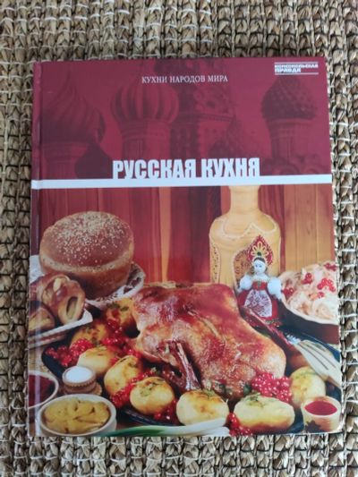 Лот: 21451810. Фото: 1. Русская кухня. Кухни народов мира... Словари