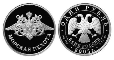 Лот: 15254926. Фото: 1. 1 рубль 2005 года Морская пехота... Россия после 1991 года